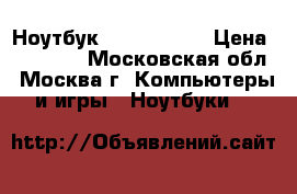 Ноутбук ASUS x540sa › Цена ­ 14 000 - Московская обл., Москва г. Компьютеры и игры » Ноутбуки   